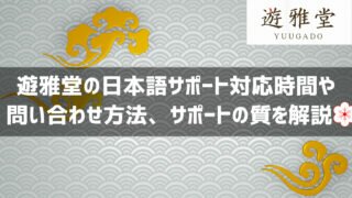 遊雅堂 サポート