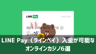ラインペイ入金 オンカジ