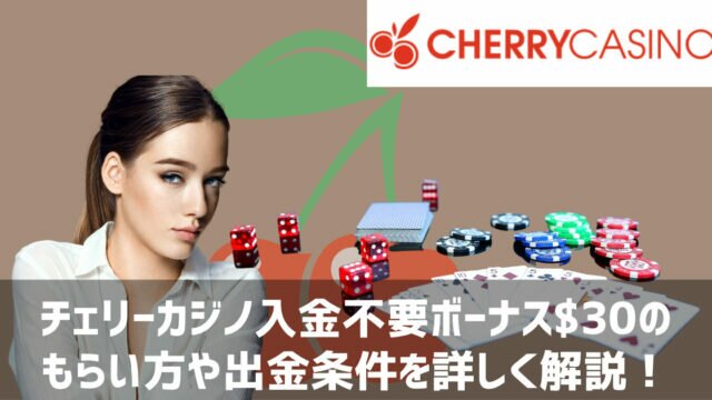チェリーカジノ 入金不要ボーナス