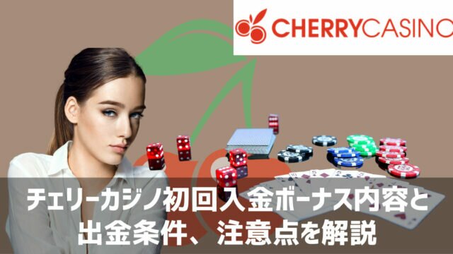 チェリーカジノ 初回入金ボーナス