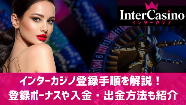 インターカジノ 登録方法