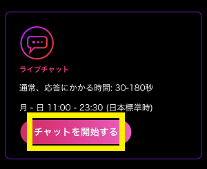 インターカジノ ライブチャット 問い合わせ手順3-2