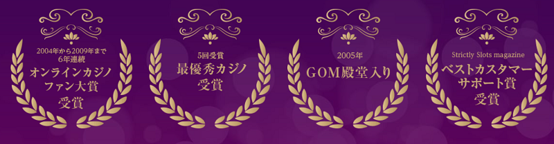 インターカジノ 受賞歴