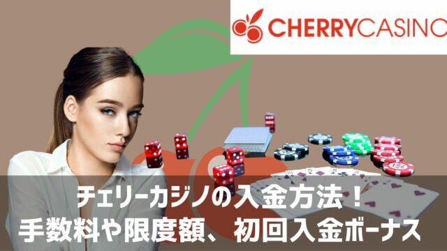 チェリーカジノ 入金方法
