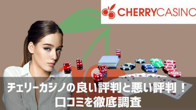 チェリーカジノ 評判