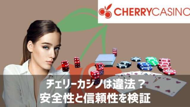 チェリーカジノ 信頼性
