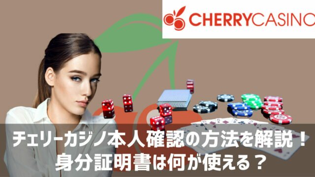 チェリーカジノ 本人確認方法