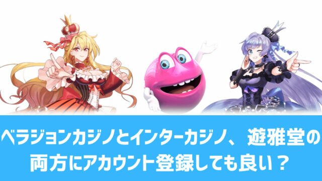 ベラジョンカジノ インターカジノ 両方