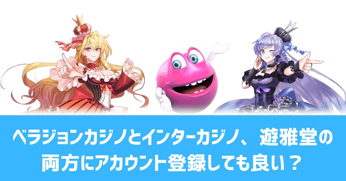 ベラジョンカジノ インターカジノ 両方
