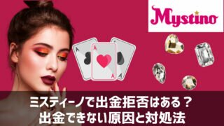 ミスティーノ 出金拒否