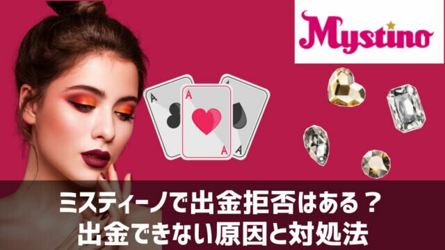 ミスティーノ 出金拒否