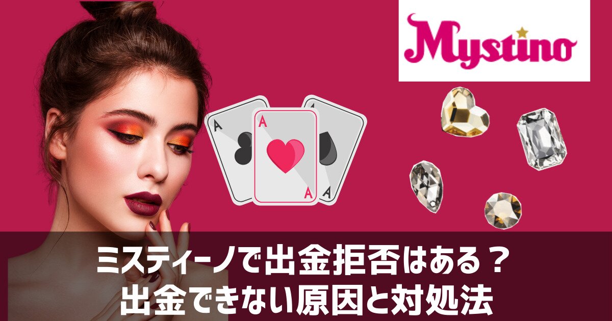 ミスティーノ 出金拒否