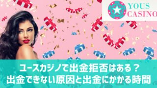 ユースカジノ 出金できない