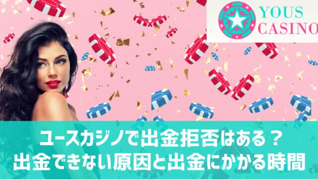 ユースカジノ 出金できない