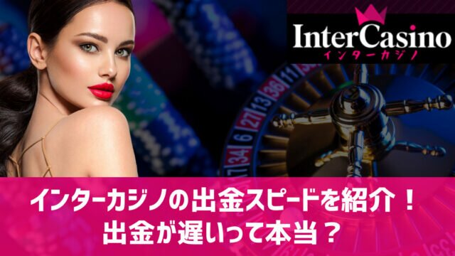 インターカジノ 出金スピード
