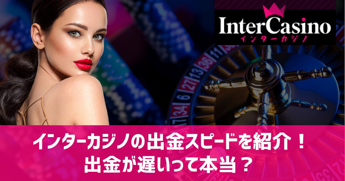 インターカジノ 出金スピード