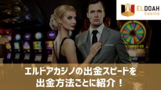 エルドアカジノ 出金スピード