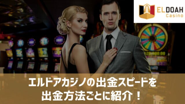 エルドアカジノ 出金スピード