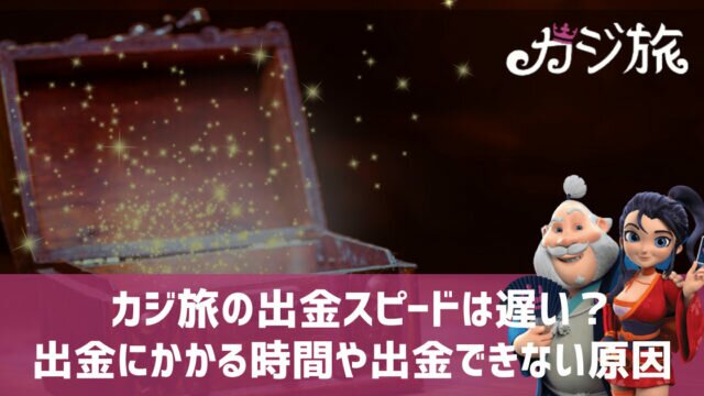カジ旅 出金スピード