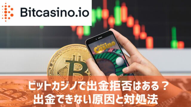 ビットカジノ 出金拒否