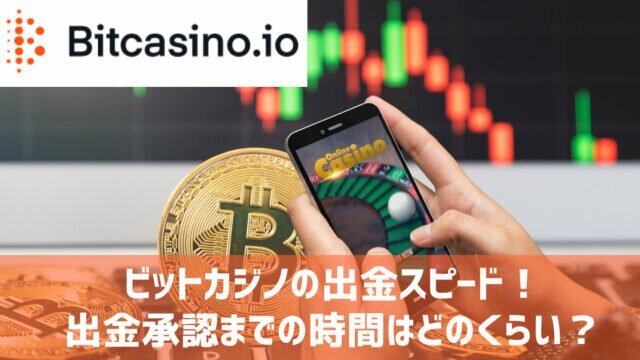 ビットカジノ 出金スピード