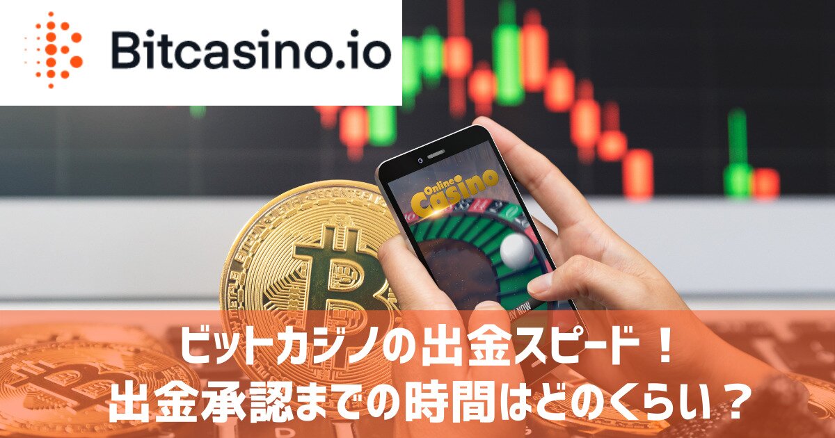 ビットカジノ 出金スピード