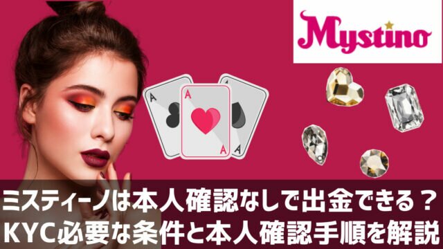 ミスティーノ 本人確認
