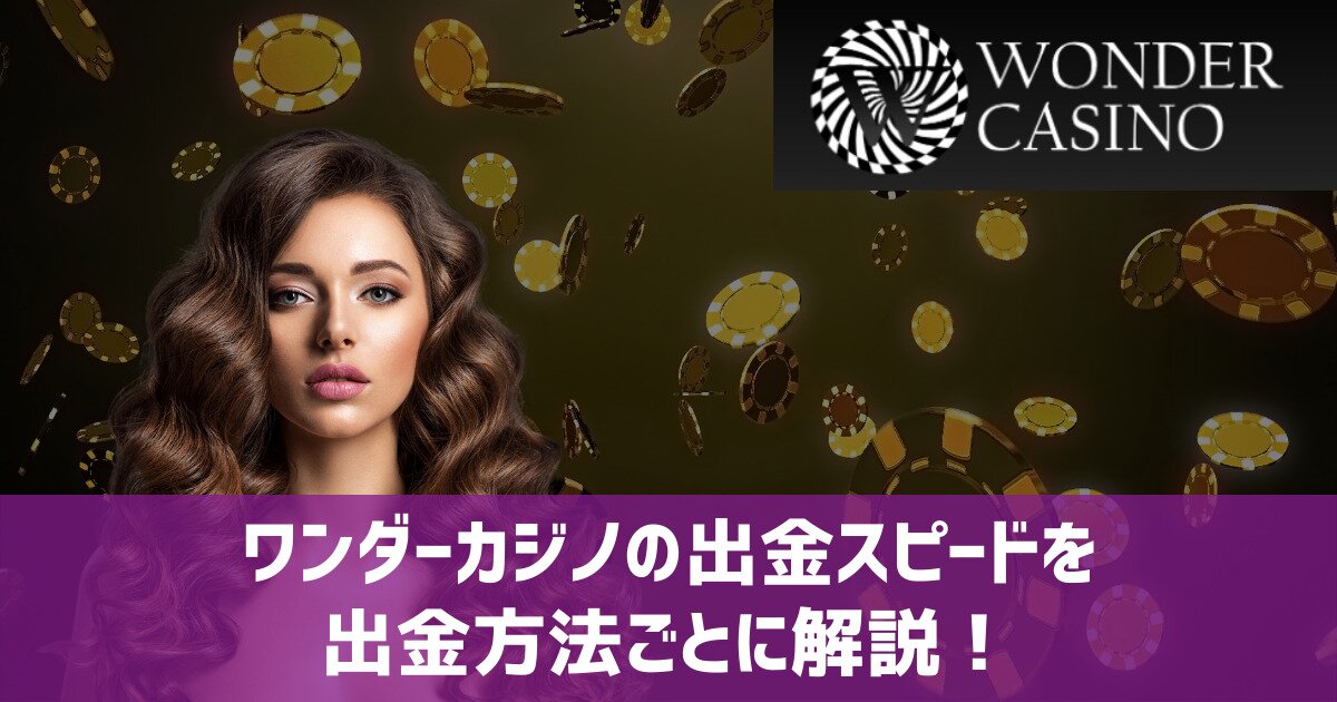 ワンダーカジノ 出金スピード