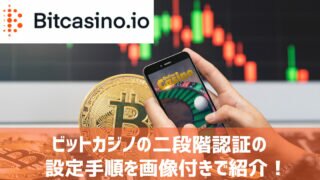 ビットカジノ 二段階認証 設定