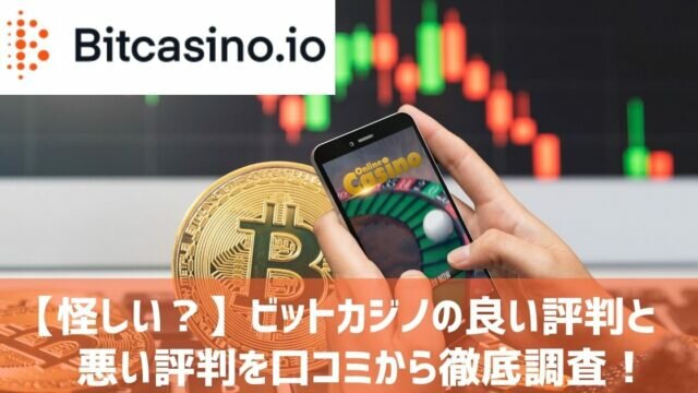 ビットカジノ 評判