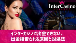 インターカジノ 出金できない