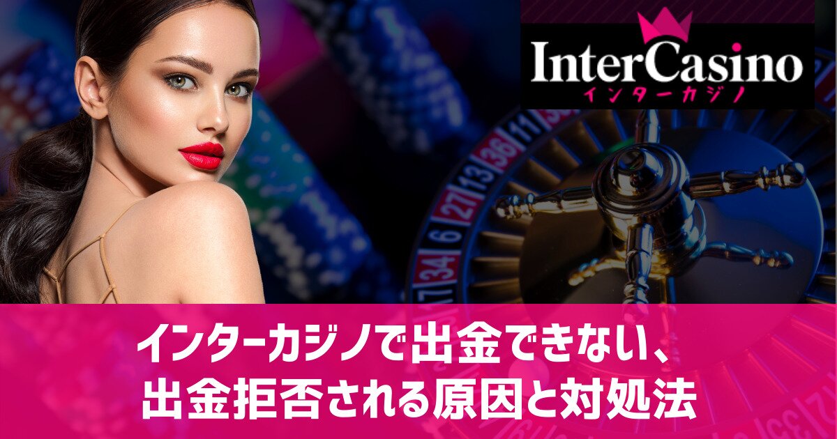 インターカジノ 出金できない