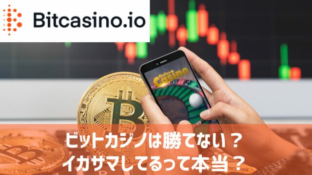 ビットカジノ イカサマ