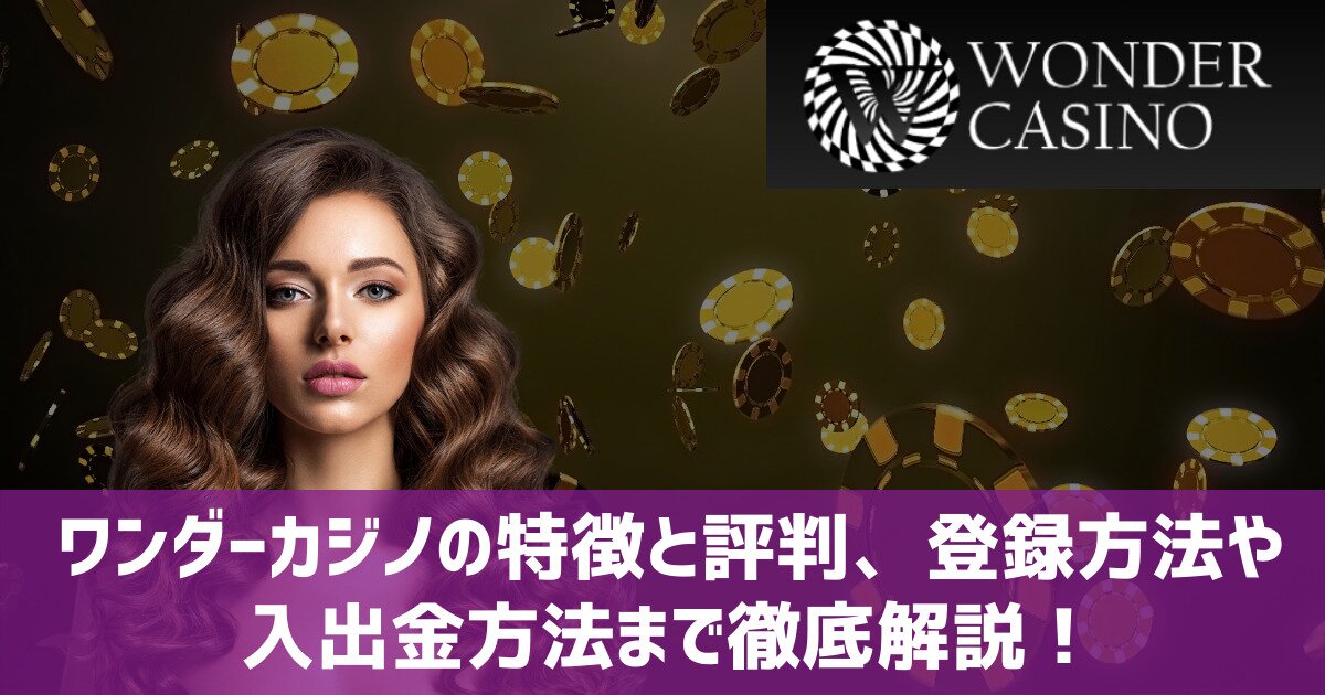 ワンダーカジノ まとめ