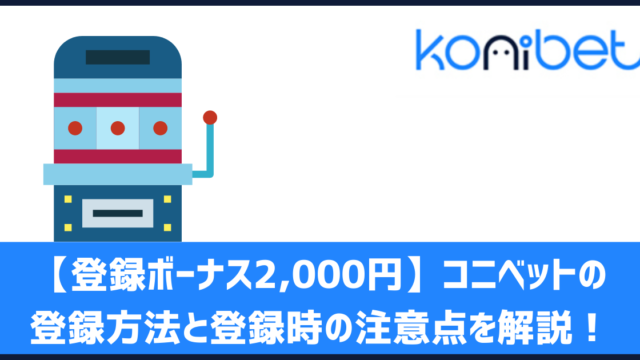 コニベット アカウント認証