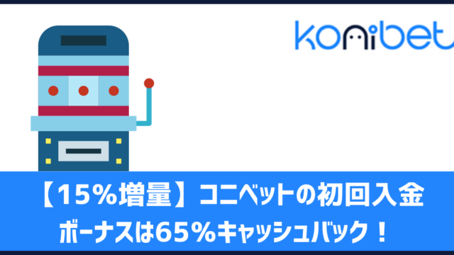 コニベット 初回入金ボーナス