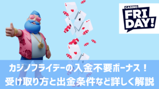 カジノフライデー 入金不要ボーナス
