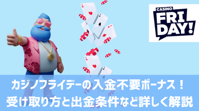 カジノフライデー 入金不要ボーナス