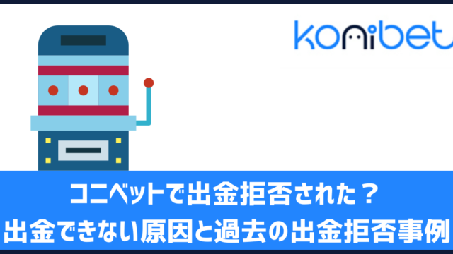 コニベット 出金拒否 出金できない