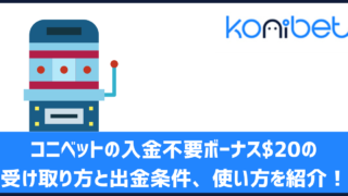 コニベット 入金不要ボーナス