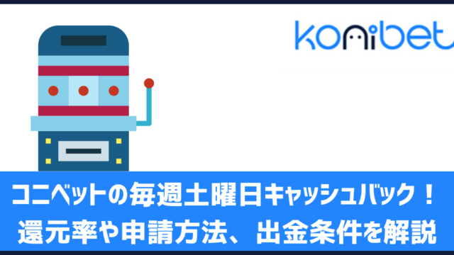コニベット 毎週土曜日キャッシュバック