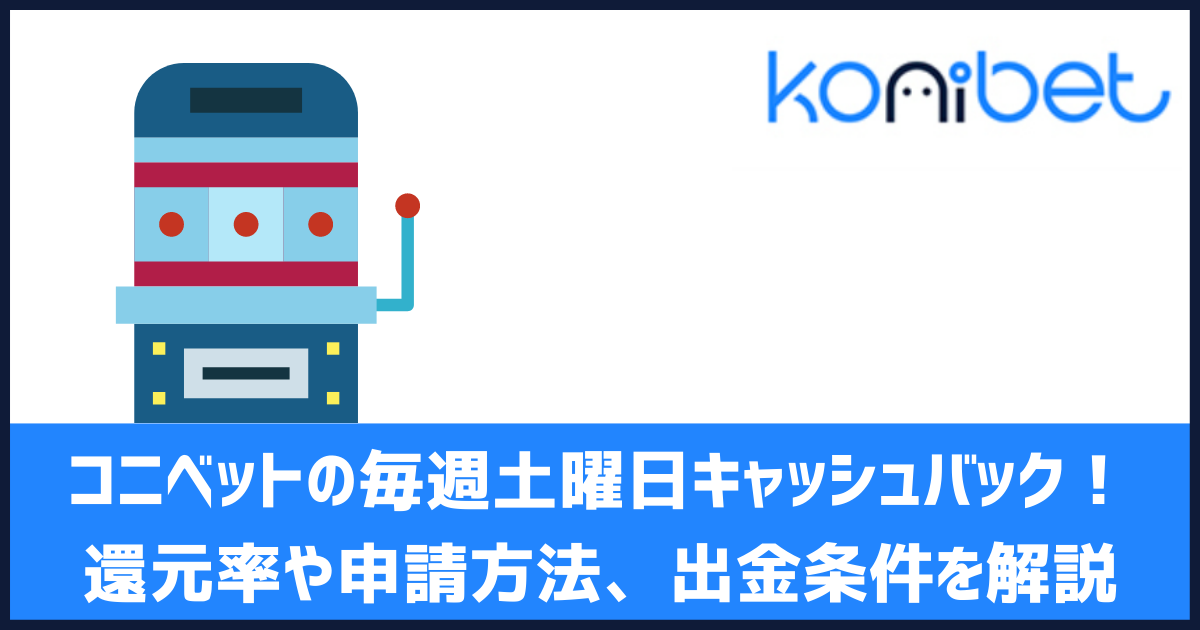 コニベット 毎週土曜日キャッシュバック
