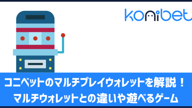 コニベット マルチプレイ マルチウォレット