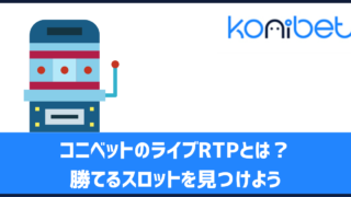 コニベット ライブRTP リアルタイムRTP