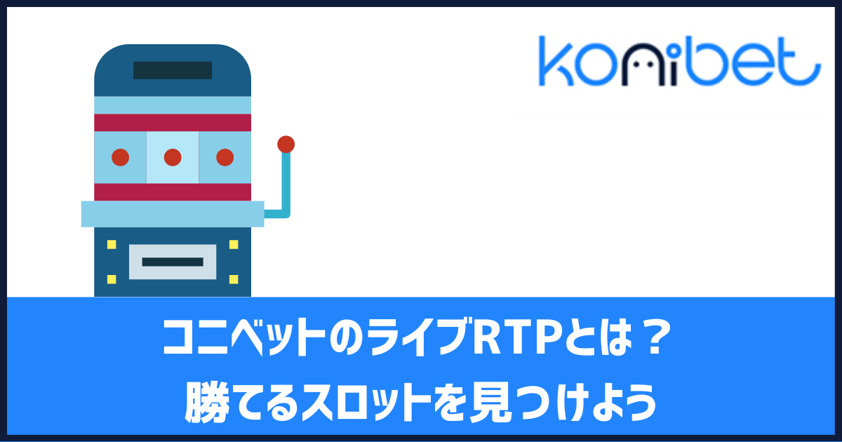 コニベット ライブRTP リアルタイムRTP