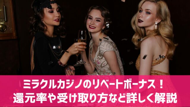 ミラクルカジノ リベートボーナス 還元率 出金条件 受け取り上限