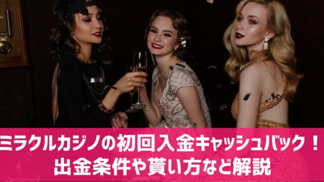 ミラクルカジノ 初回入金キャッシュバック