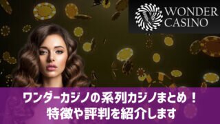 ワンダーカジノ 系列カジノ