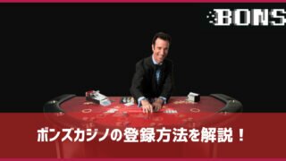 ボンズカジノ 登録方法