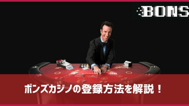 ボンズカジノ 登録方法